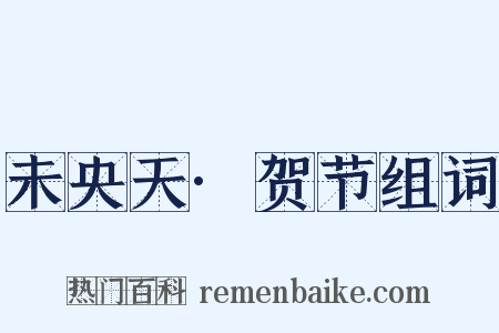 未央天·贺节组词是什么意思的图片